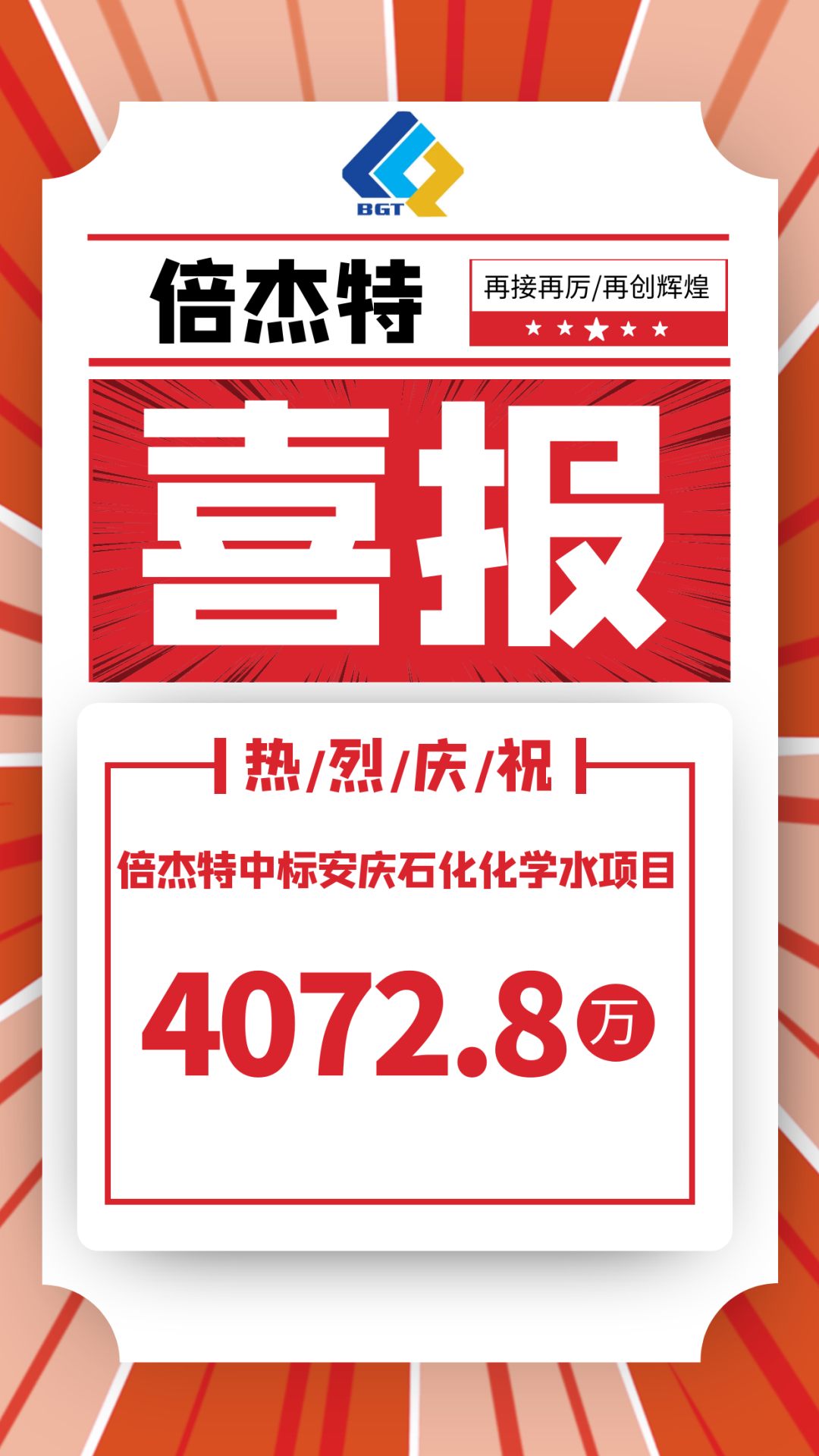 Good news! Beijie Te won the bid for the Anqing Petrochemical Chemical Water Project, with a total amount of 40.728 million yuan!