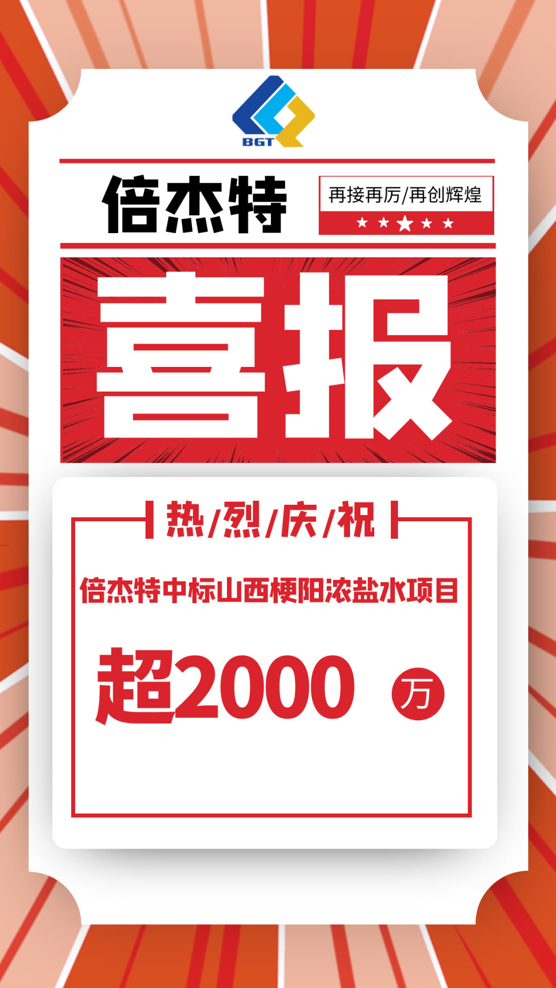 I won the bid again!! Beijie Te has won the bid for the Shanxi Gangyang Concentrated Saltwater Project, with an amount exceeding 20 million yuan!