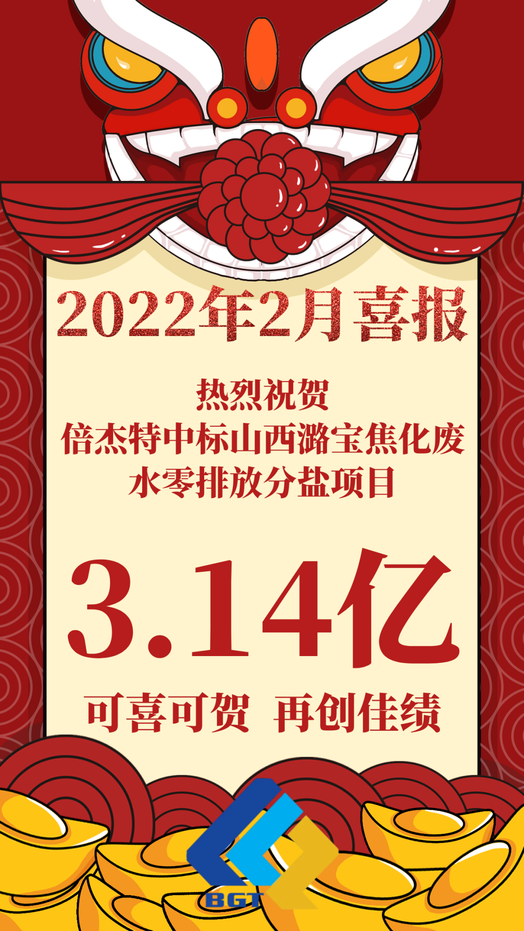 Warm congratulations to Beijie Te for winning the bid for the Shanxi Lubao Coking Wastewater Zero Discharge Salt Separation Project, which costs approximately 314 million yuan