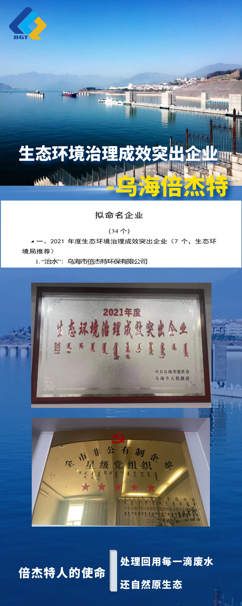 Warm congratulations to Wuhai Beijet for being listed on the list of outstanding enterprises in ecological environment governance in Wuhai City!