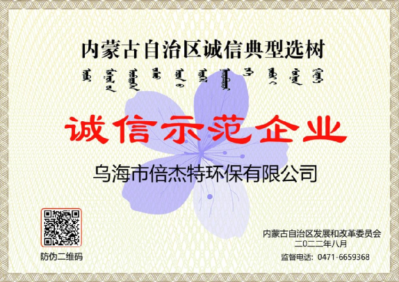 The linkage between municipal and industrial sectors has led to the thorough utilization of sewage resources, and Wuhai Beijet has been awarded the honorary title of 