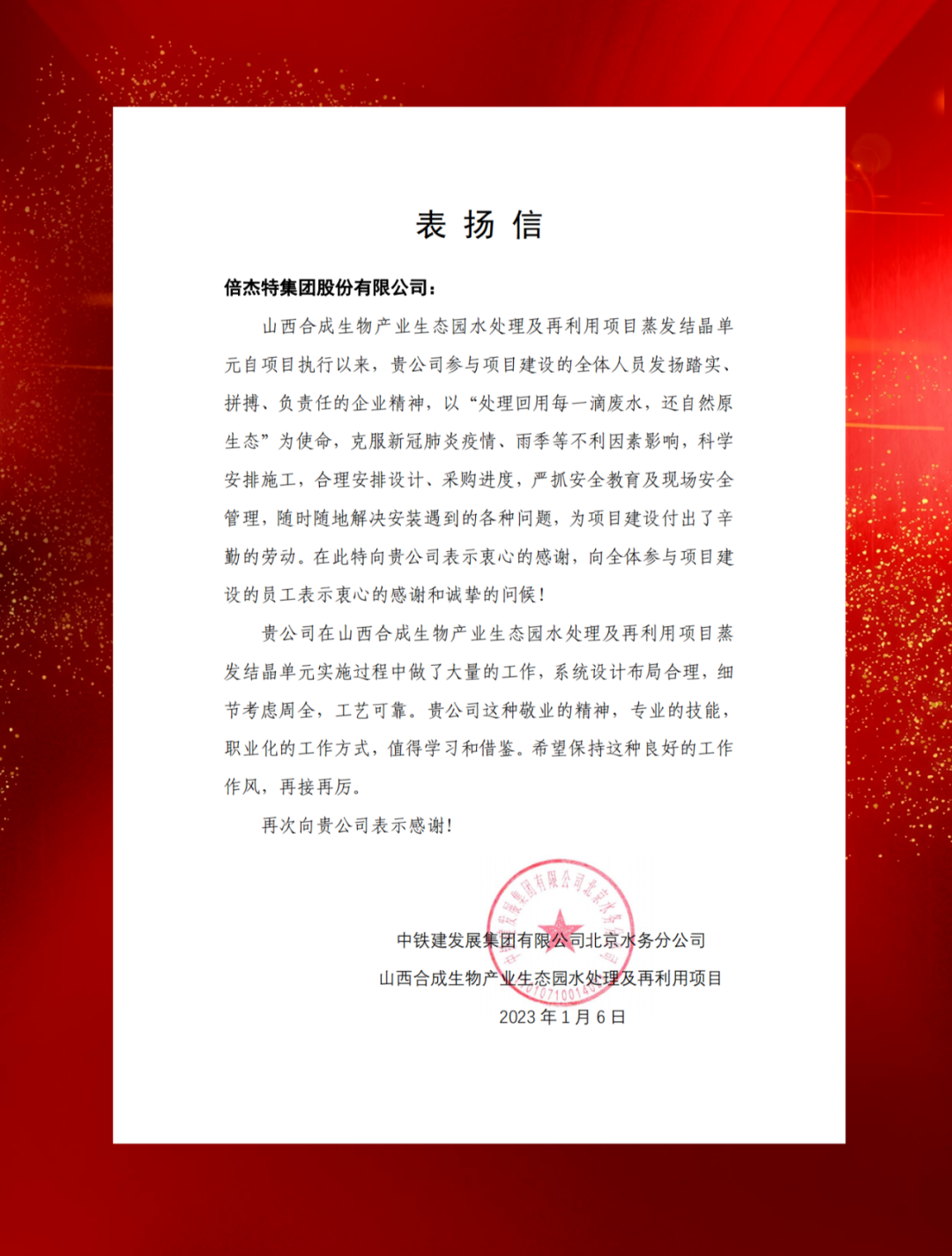 Shanxi Comprehensive Reform Demonstration Zone Synthetic Biology Industry Investment and China Railway Construction Development Send Commendation Letter to Beijet