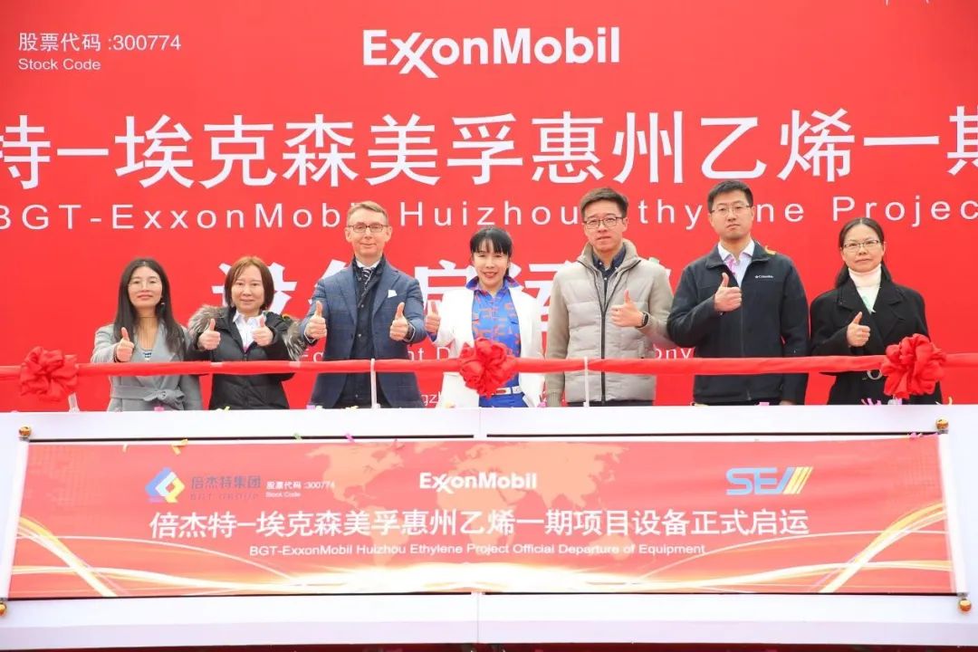 Sincere cooperation and joint departure - The equipment launch ceremony of ExxonMobil Huizhou Ethylene Phase I project was a complete success!