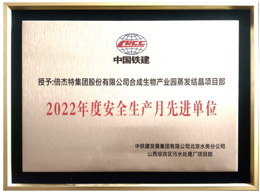 Good news! BJT won the title of exemplary organization in Safe Production of Synthetic Biology Industrial Park in 2022!