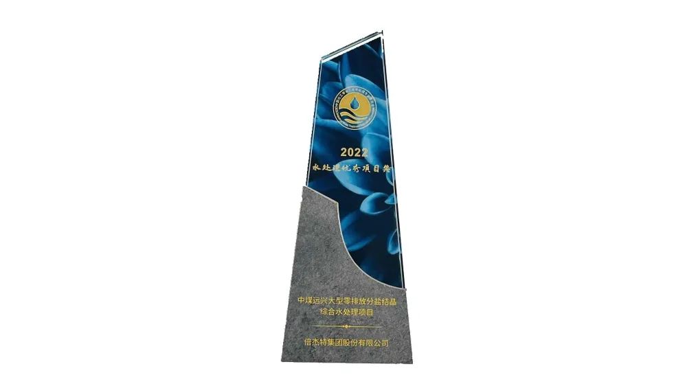 The large-scale zero emission salt crystallization comprehensive water treatment project of Beijiete Zhongmei Yuanxing has won the 