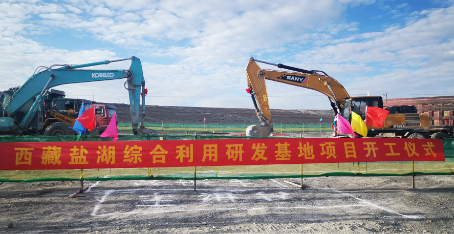 Double headlines | The signing ceremony of Xizang Salt Lake Comprehensive Utilization R&D Base was successfully held in Shigatse