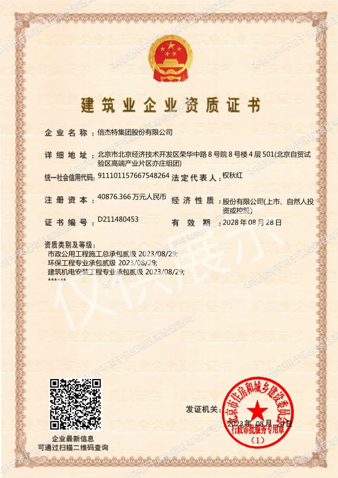 Beitiao | Three qualifications have been upgraded, and Beijiete has been approved for environmental engineering professional contracting and other qualifications at the second level!