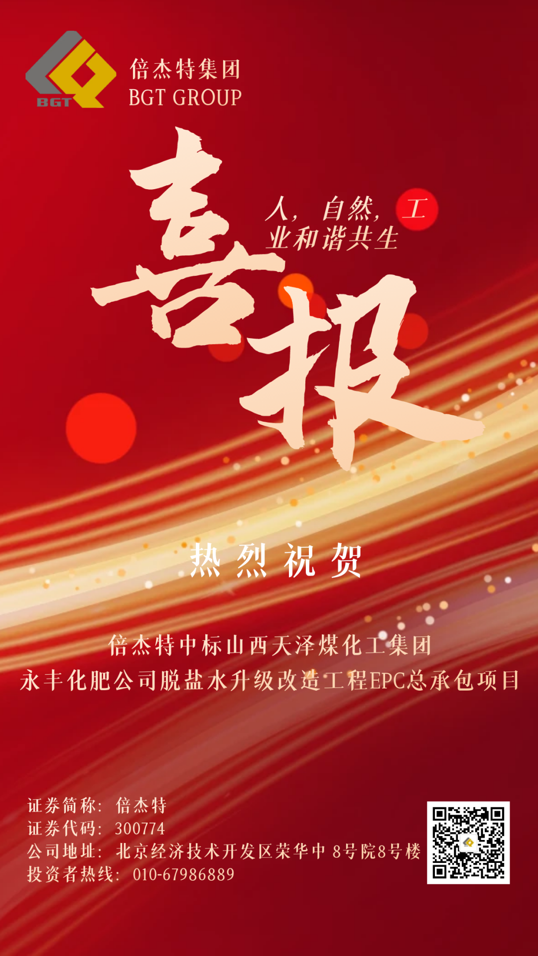 Beijie News | Beijie Te has won the EPC general contracting project for the desalination water upgrade and renovation project of Shanxi Tianze Coal Chemical Group Yongfeng Fertilizer Co., Ltd!