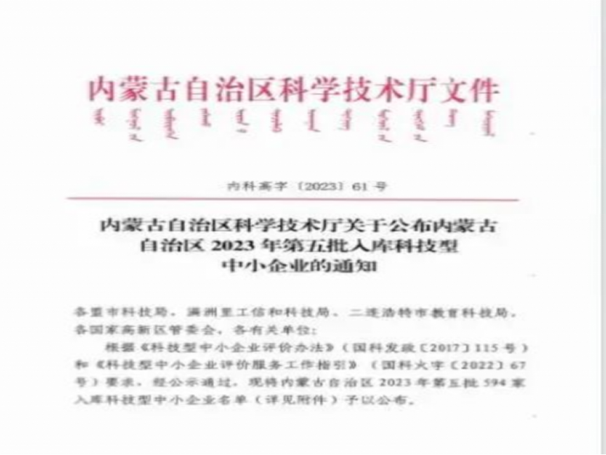 Beirong | Wuhai Beijie Te included in Inner Mongolia Autonomous Region's 2023 list of technology-based small and medium-sized enterprises
