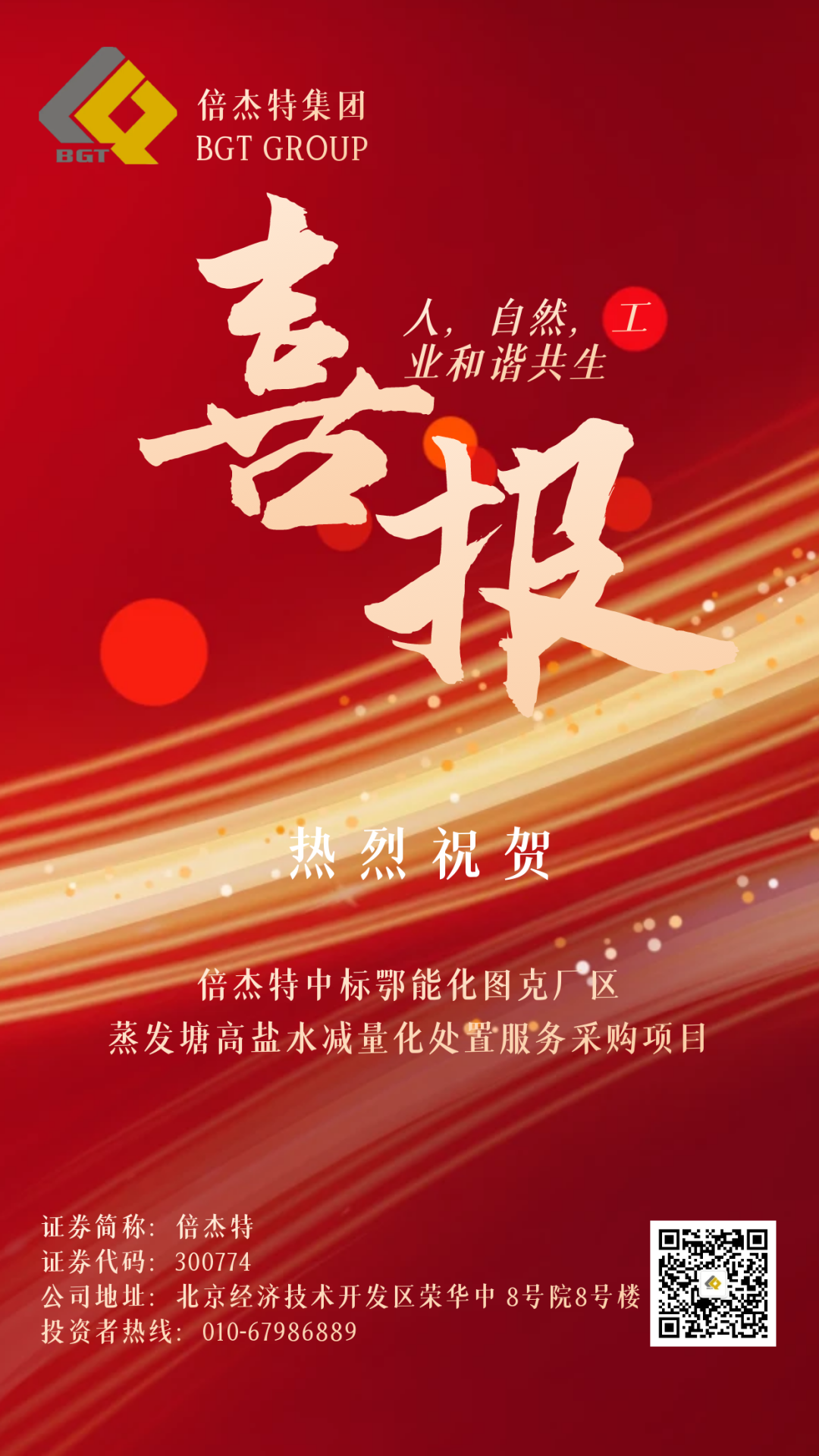 Beijie News | Frequent Good News: Beijie Te has won the bid for the procurement project of high salt water reduction and disposal services for the evaporation pond in the Tuke plant area of Enenghua!