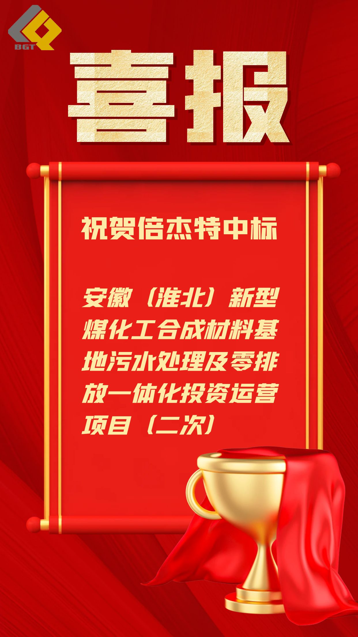 Double Victory | Nearly 500 million yuan! Beijet has won the bid for the integrated operation project of sewage treatment and zero discharge in the industrial park!