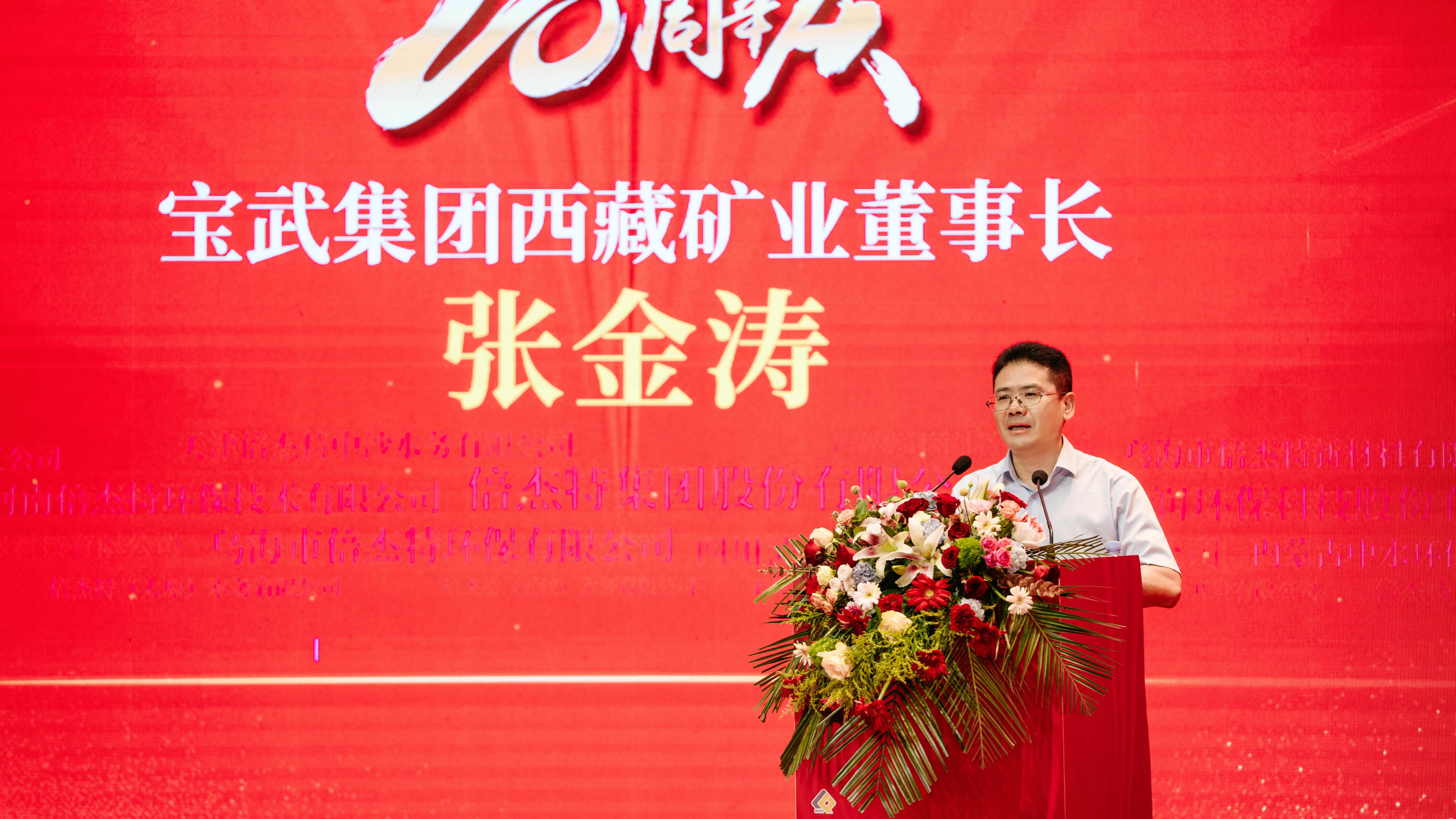 Through thick and thin, we can create brilliance together | Baowu Group Xizang Mining warmly congratulates Beijiete on its 20th anniversary