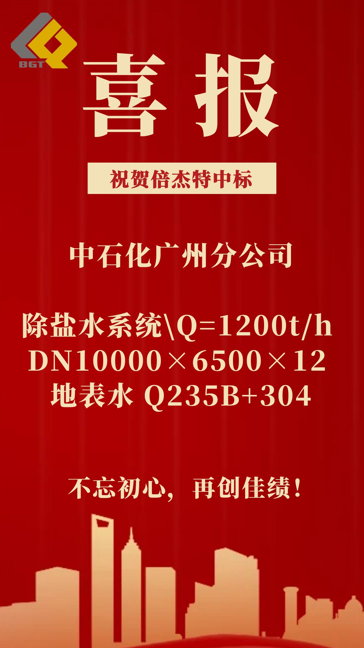 Beijie News | Beijie Te has won the bid for the desalination system of Sinopec Guangzhou Branch!