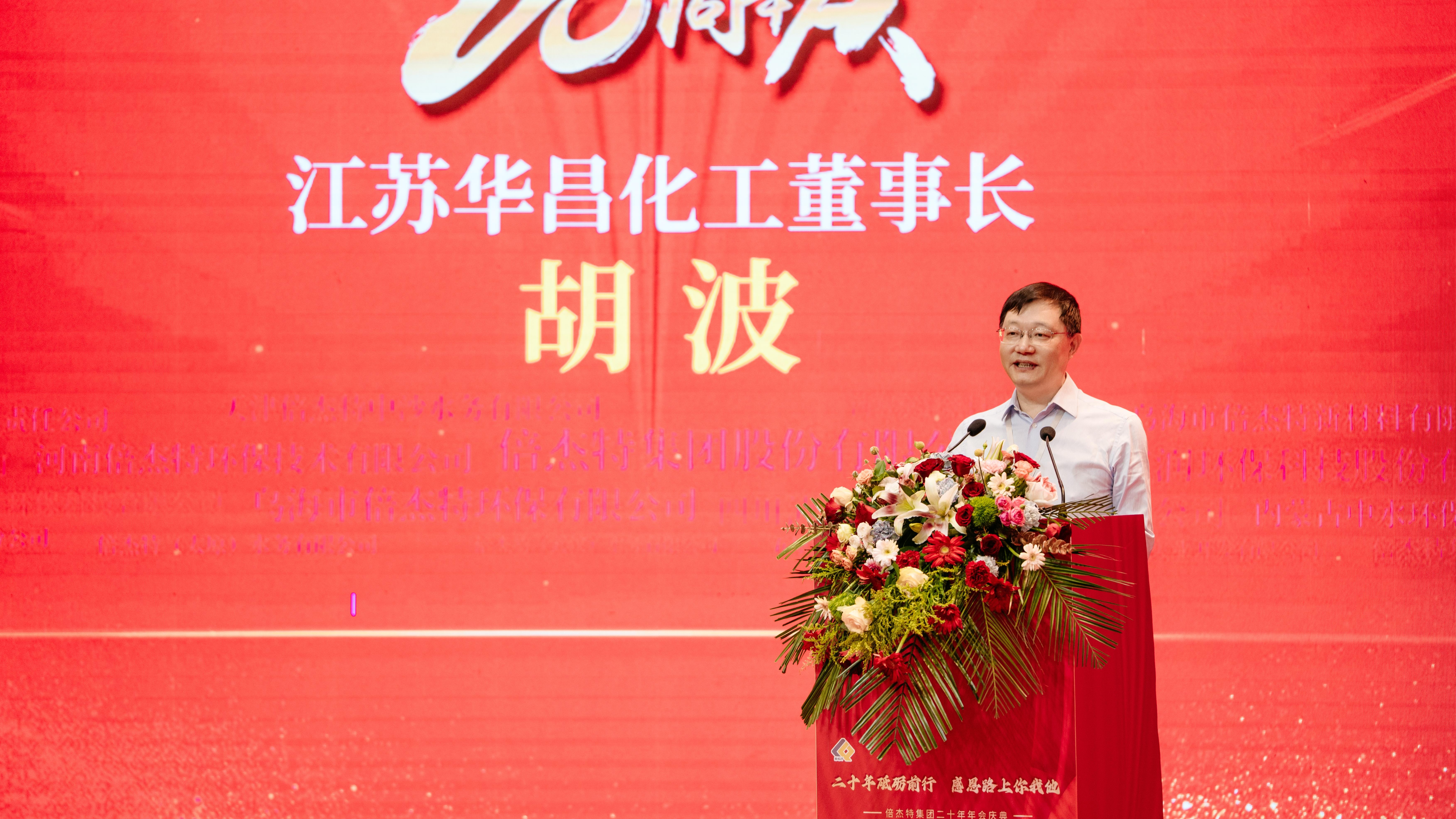 Classmate Business Friendship, Mutual Benefit and Win Win | Jiangsu Huachang Chemical warmly congratulates Beijet on its 20th anniversary of establishment