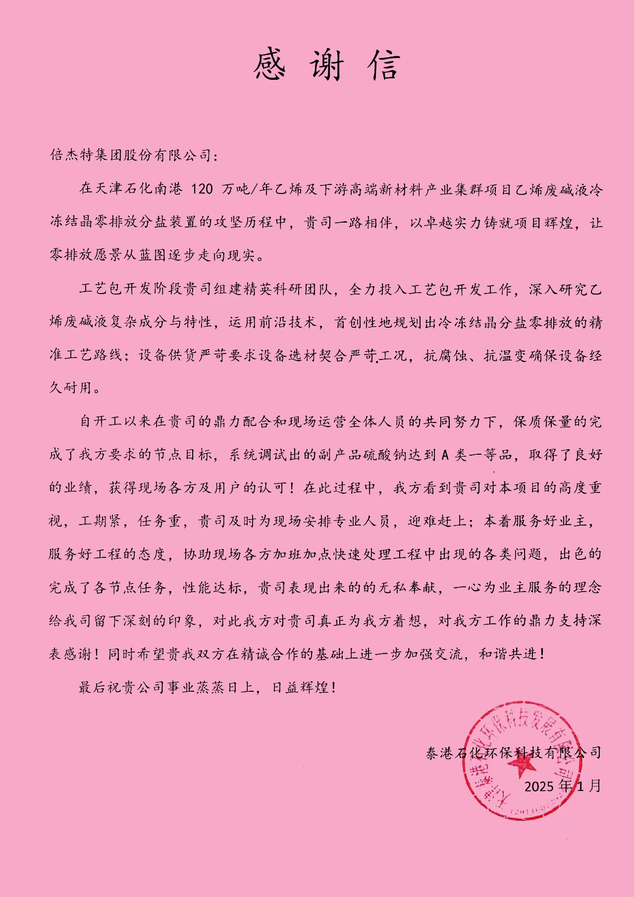 Beirong | Taigang Petrochemical Environmental Protection Technology Co., Ltd. sends a thank-you letter to Beijiete