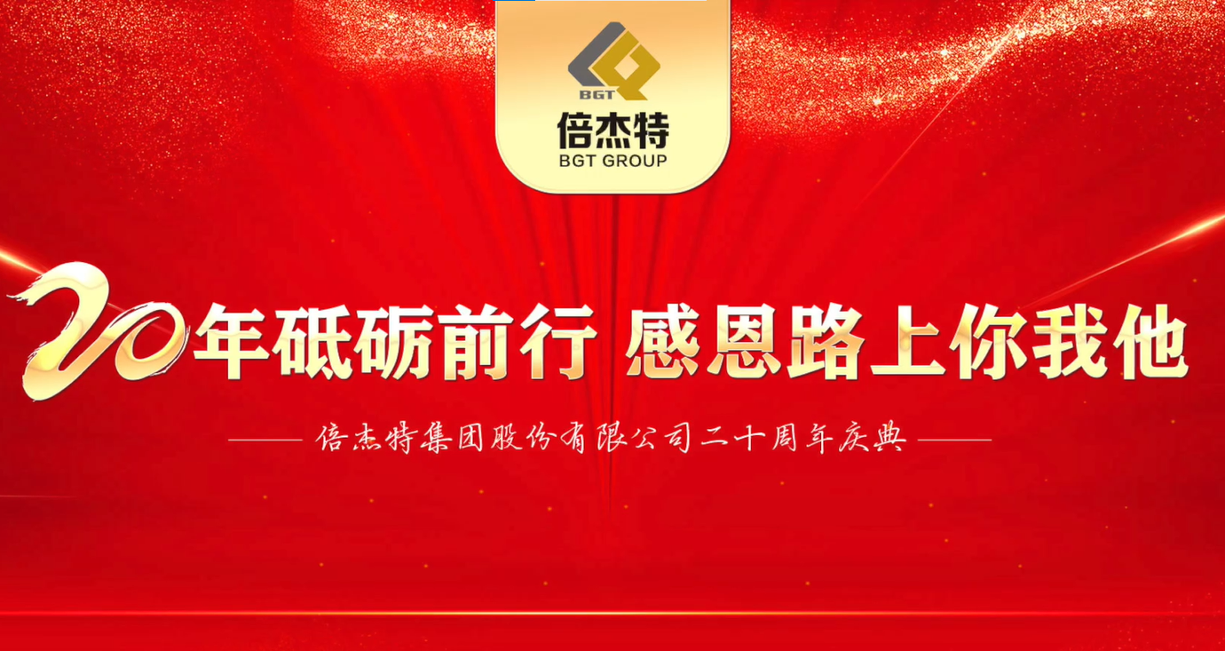 Deep friendship, walking side by side | Message from Beijet Group's 20th anniversary partner
