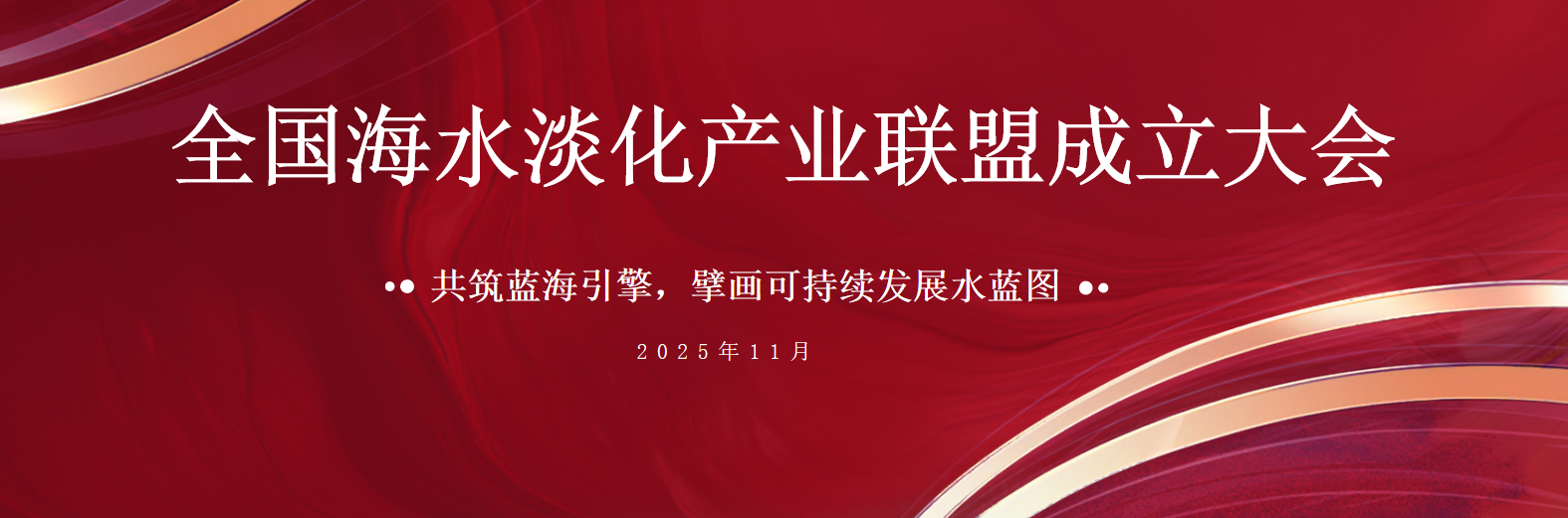 Building the Blue Ocean Engine Together  BGT Group Elected as First Vice-Chair Unit of National Seawater Desalination Industry Alliance