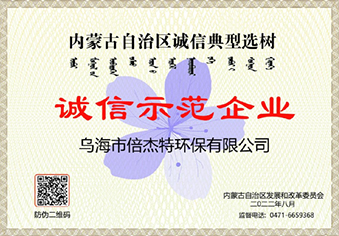 Wuhai BGT Integrity Demonstration Enterprise